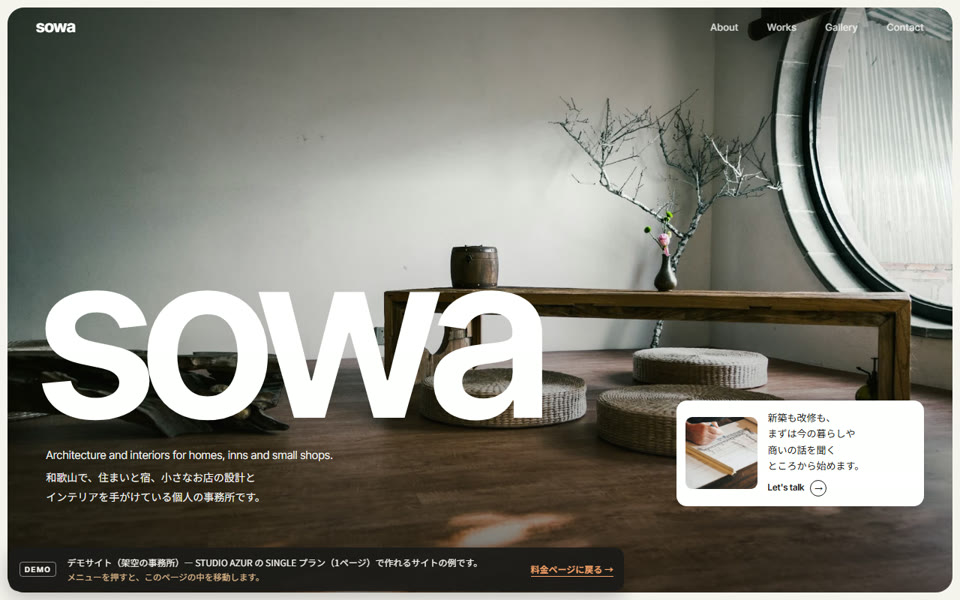 SINGLE プランのデモサイト。架空の建築・インテリア事務所「sowa」の1ページのサイト