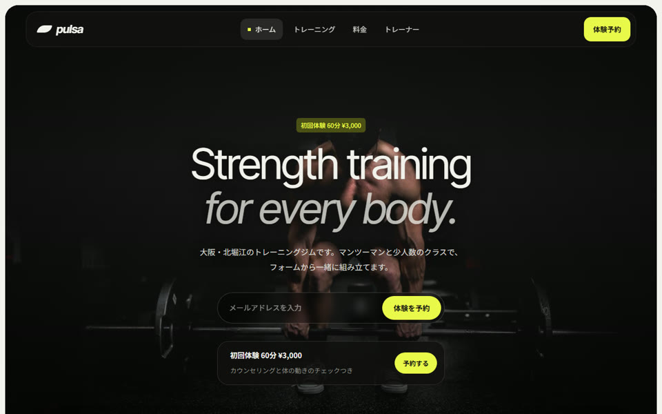 SITE プランのデモサイト。大阪の架空のトレーニングジム「pulsa」の5ページのサイト